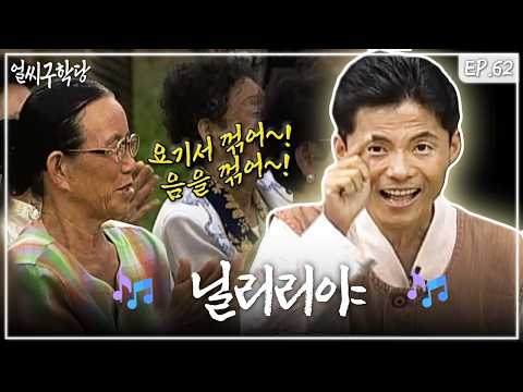 경기민요 '닐리리야' 배우기 | 얼씨구학당 제62회 960909 방송