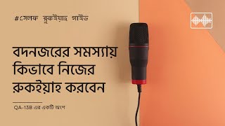 বদনজর আক্রান্ত হলে কিভাবে রুকইয়াহ করবেন?