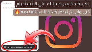 تغيير كلمة سر الانستقرام بعد تحديث الانستقرام الجديد 2023 - تغيير كلمة سر حساب الانستقرام إذا نسيتها