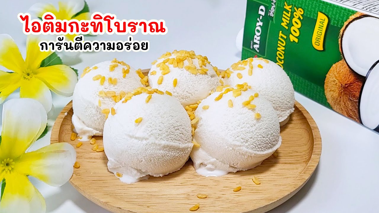 ไอติมกะทิโบราณ การันตีความอร่อย ทำไว้กินกันง่ายๆ เข้มข้น หอม หวาน มัน  Coconut milk ice cream - YouTube