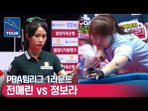 전애린 vs 정보라 [PBA팀리그 / DAY3 / 2set]