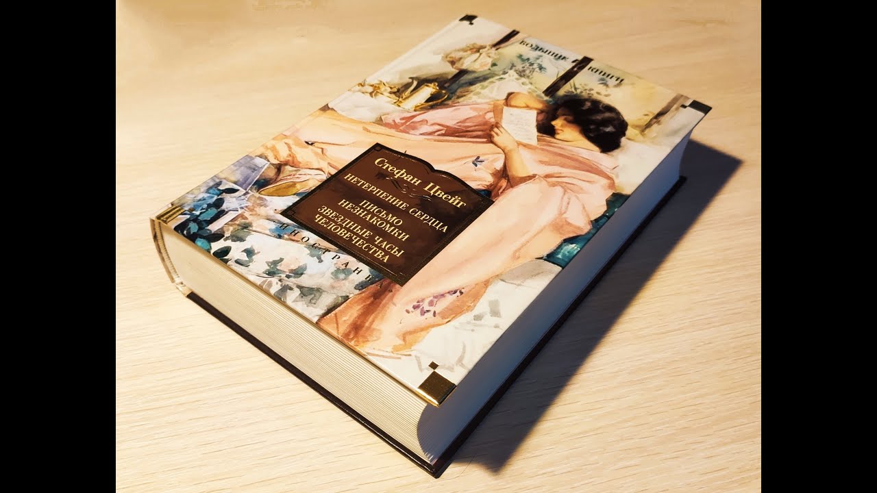 Стефан Цвейг - "Нетерпение сердца", "Письмо незнакомки", "Звездные часы ...