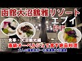 料理が絶品!オーベルジュで過ごす函館大沼鶴雅リゾート【エプイ】 大人の温泉旅行ー北海道東大沼温泉 食事・大沼観光編