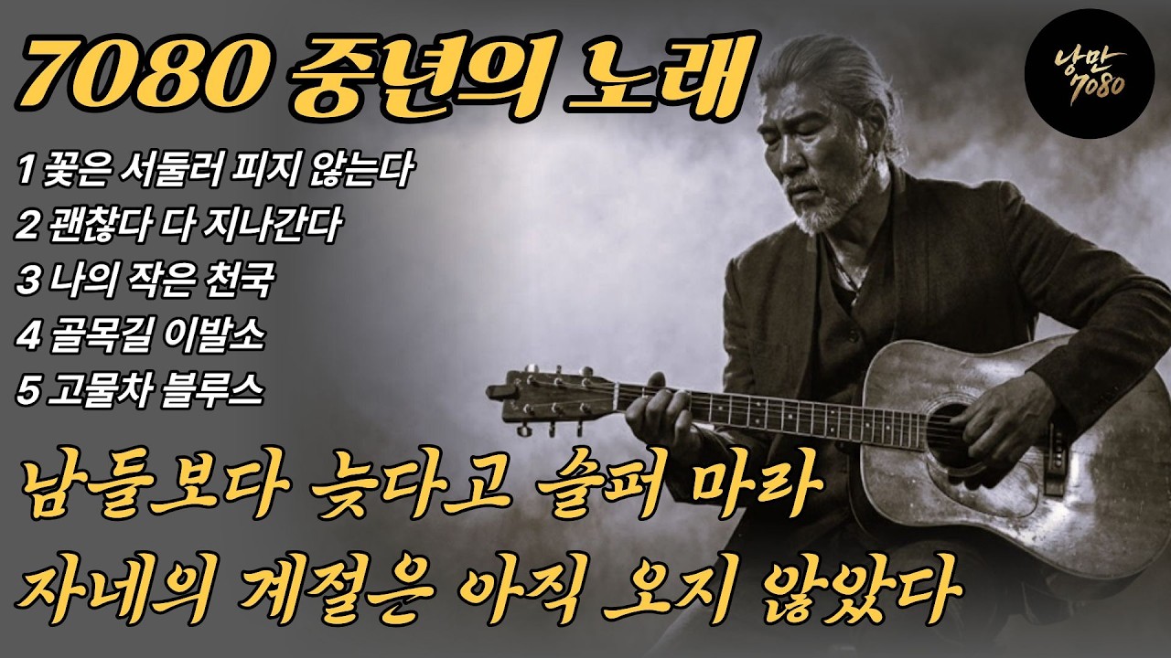 🎵인생의 위로😔 친구야 남들보다 조금 늦다고 조급해 마라... 가장 화려한 꽃은 가장 늦게 핀다 | 중년감성 | 노래모음