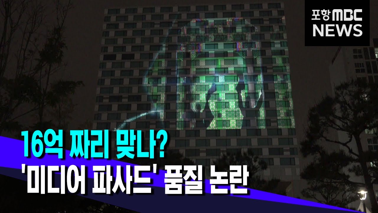 16억 짜리 맞나?..포항북구청 미디어 파사드 '기대 이하' (2024.06.11/뉴스데스크/포항MBC)