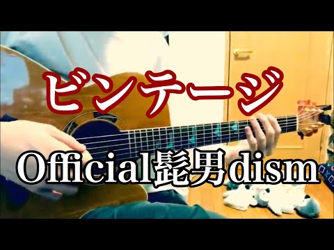 ビンテージ / Official髭男dism cover 市川周1コーラスのみ