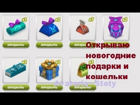 Аватария: Открываем нг подарки и кошельки