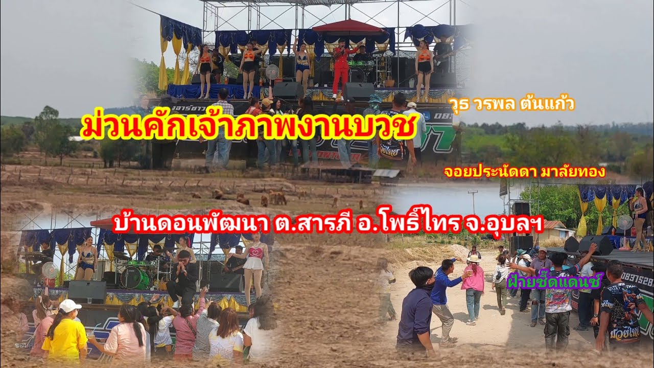 ลำซิ่งงานบวชบ้านดอนพัฒนา อ.โพธิ์ไทร