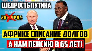 РОССИЯ ПРОСТИЛА АФРИКЕ 20 миллиардов долларов . Кому и почему Путин прощает долги?