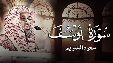 "قالوا ياأبانا ما لك لا تأمنا على يوسف"  تلاوة قديمة تفوق الحدود للشيخ د سعود الشريم سورة يوسف كاملة
