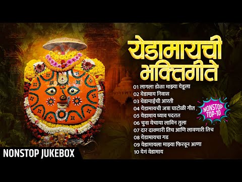 Yedamayachi Bhaktigeete | Marathi