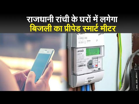 राजधानी रांची के घरों में लगेगा बिजली का प्रीपेड स्मार्ट मीटर 1 राजधानी रांची के घरों में लगेगा बिजली का प्रीपेड स्मार्ट मीटर I Jharkhand electricity bill payment