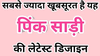 सबस जयद खबसरत ह यह पक सड क लटसट डजइनPink Sareepink Saree Matching Blouse Designs