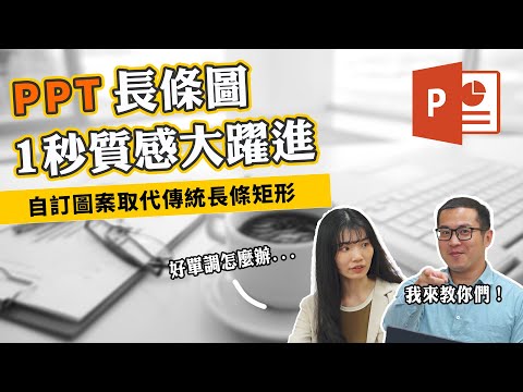 PPT長條圖一秒大變身！其實只要會複製貼上就能輕鬆變換數列圖案～｜客服花路米EP130 上班小劇場 PowerPoint教學