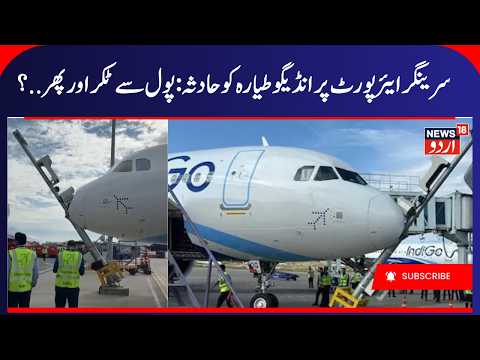 IndiGo Plane Hits Pole During Parking At Srinagar Airport | All Passengers & Staff Safe |News18 Urdu