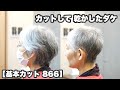 【866】ベリーショートを丸く「立体的なグレイヘア」【ヘアスタイリング不要】