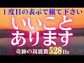 🌅一度目の表示で観ると😊いいことあります　開運日の出🌞天照大御神🎵奇跡の周波数528Hz