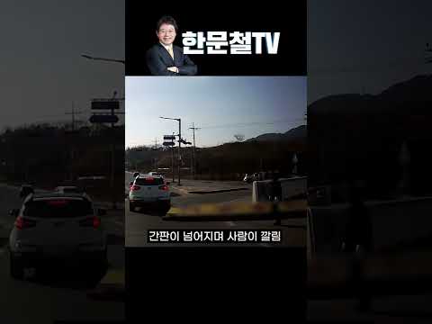 #1033. 간판 아래 사람이 깔림 #shorts
