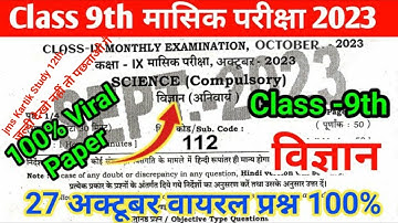 Bihar board class 9th science October monthly exam viral question paper 2023/27 October science