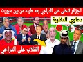 عاجل صدمة فالاعلام الجزائري بعد طرد حفيظ الدراجي من بين سبورت لقجع هو السبب