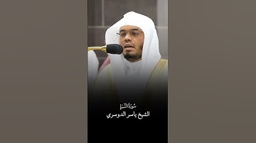 سورة النبأ | الشيخ #ياسر_الدوسري