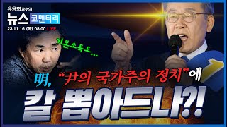 [유용화의 뉴스 코멘터리] 11월 16일 (목) &qu…