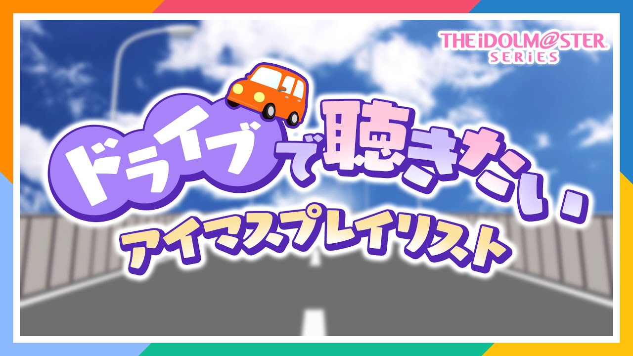 【公式】ドライブで聴きたいアイマスプレイリスト【アイドルマスター】