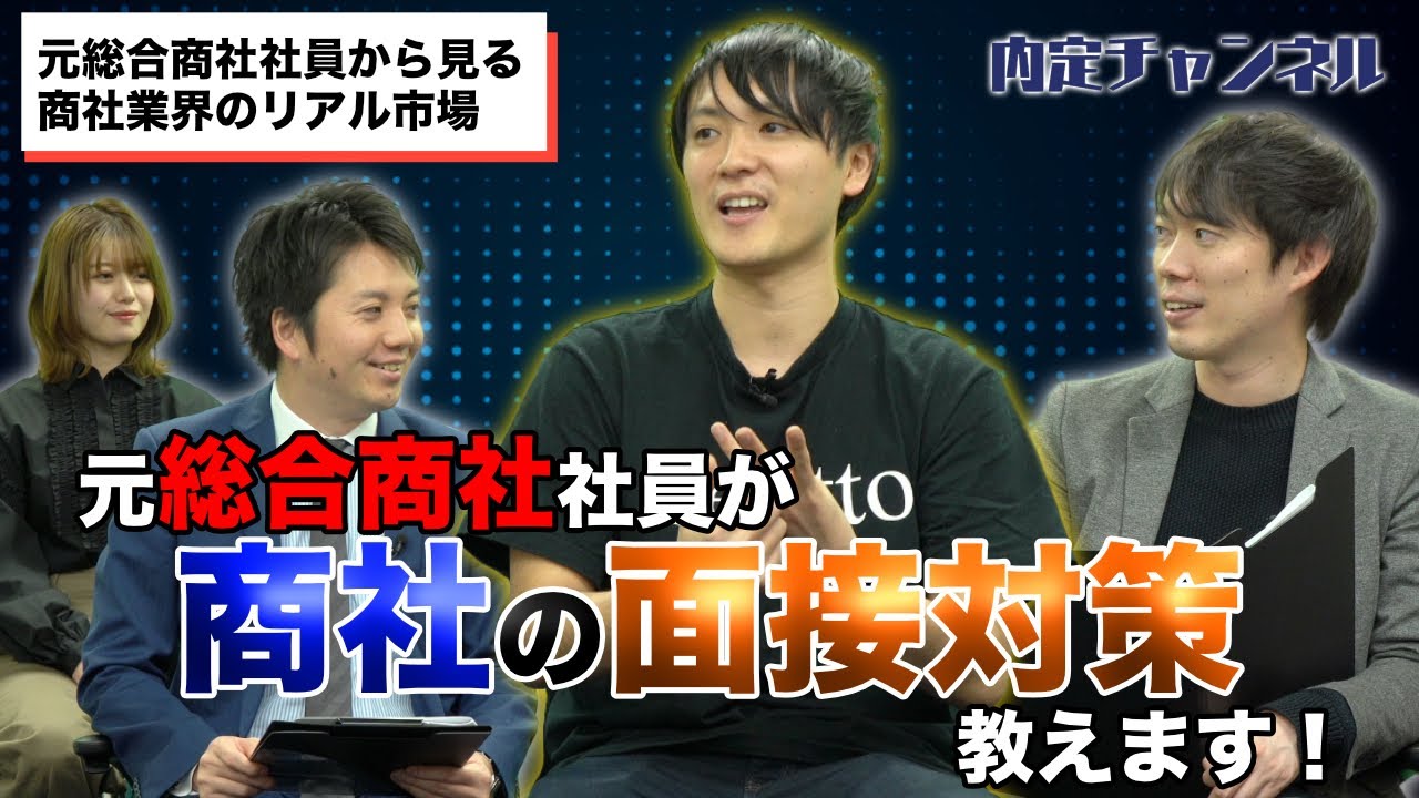 総合商社出身者が語る！リアル商社業界事情！（三菱/伊藤忠/住友/三井 