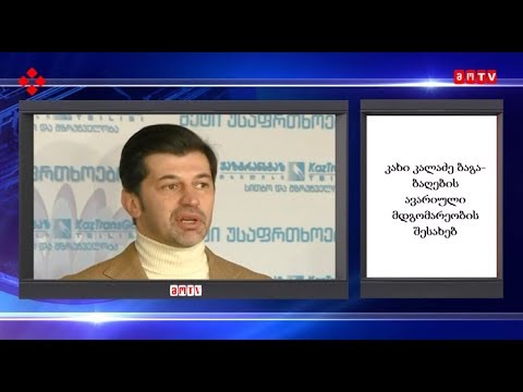 კახი კალაძე ბაგა ბაღების  ავარიული მდგომარეობის შესახებ