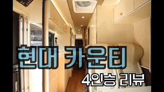 4인승으로 제작된 카운티 캠핑카 [나인캠핑카]