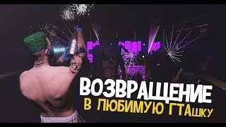ВОЗВРАЩЕНИЕ... - В GTA ONLINE - ВОЗВРАЩЕНИЕ... - В GTA ONLINE -