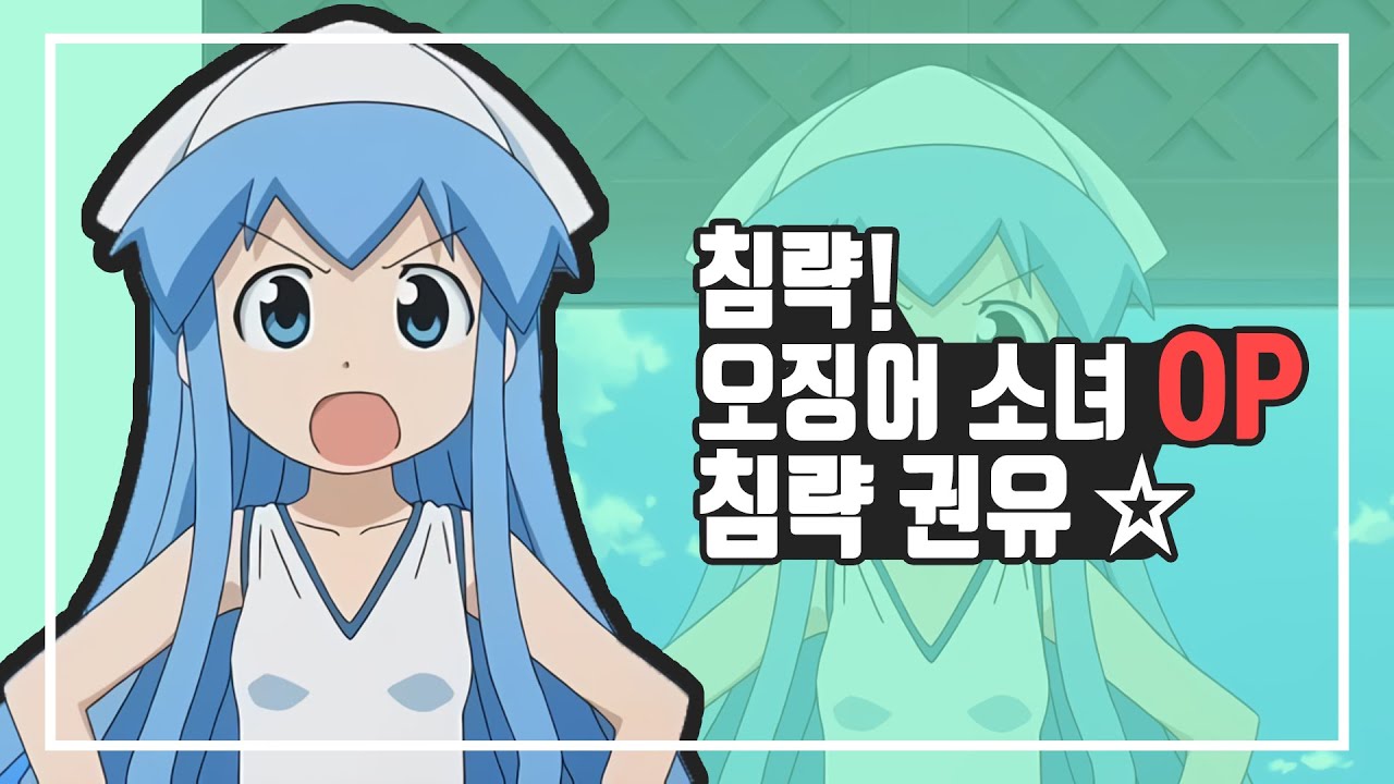 침략! 오징어 소녀 OP 「침략 권유☆」