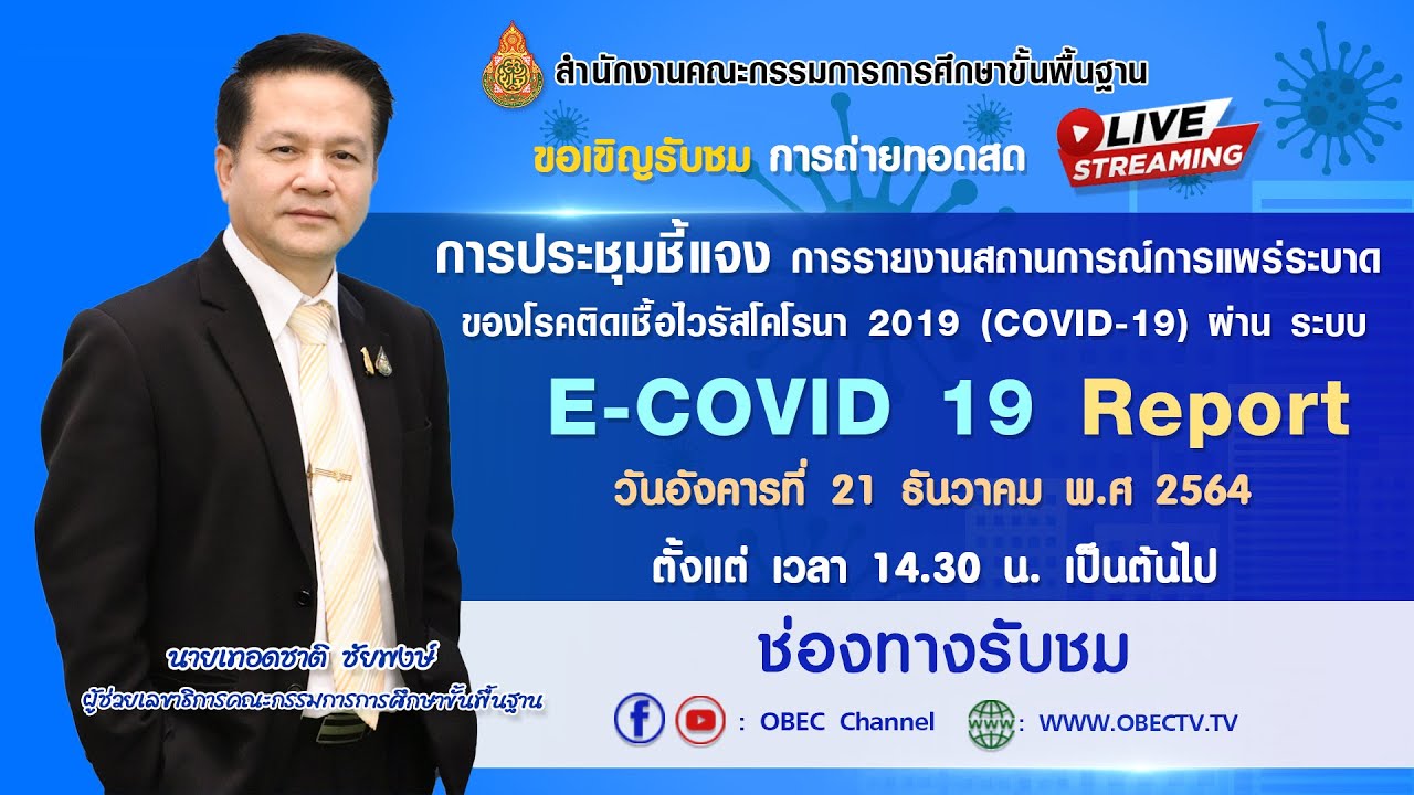 ประชุมชี้แจง การรายงานสถานการณ์การแพร่ระบาดของโรคติดเชื้อไวรัสโคโรนา 2019 ผ่านระบบ E-COVID 19 Report