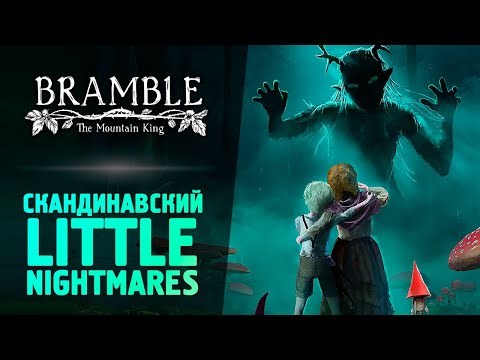 Видео: СКАНДИНАВСКИЙ LITTLE NIGHTMARES - Bramble: The Mountain King