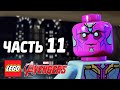 LEGO Marvel's Avengers Прохождение - Часть 11 - ВИЖН