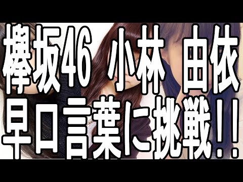 欅坂46 小林 由依 が早口言葉に挑戦!!
