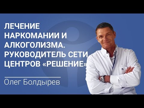 Лечение наркомании и алкоголизма. Руководитель сети центров "Решение" Олег Болдырев