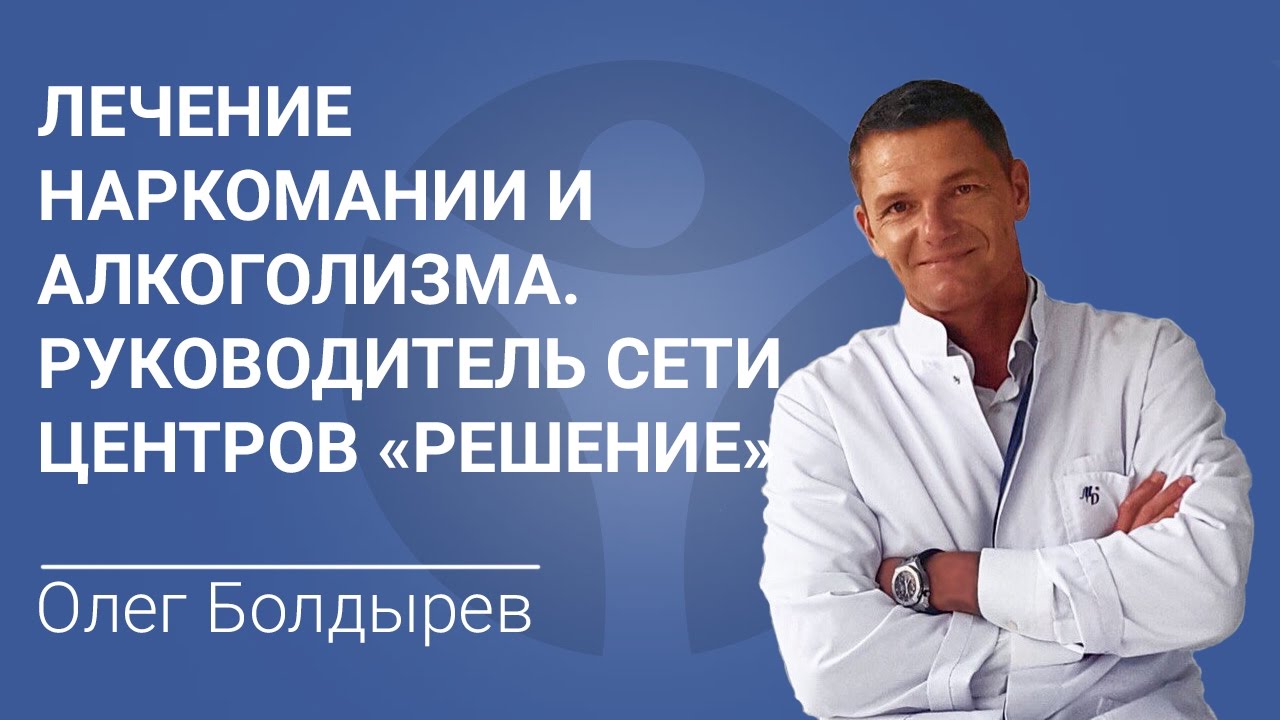 Лечение наркомании в кисловодске. Центр анонимного лечения наркомании. Центр Болдырева Москва.