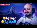 أتحدى أي شخص يعرف هذا المكان تحدي GeoGuessr 