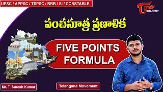 Five Points Formula | Telangana Movement | Suresh | Tone Academy