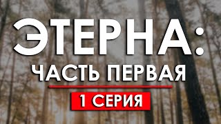 Этерна: Часть первая — 1 серия (2022) — этот сериал стоит посмотреть — интересный обзор, рекомендую!