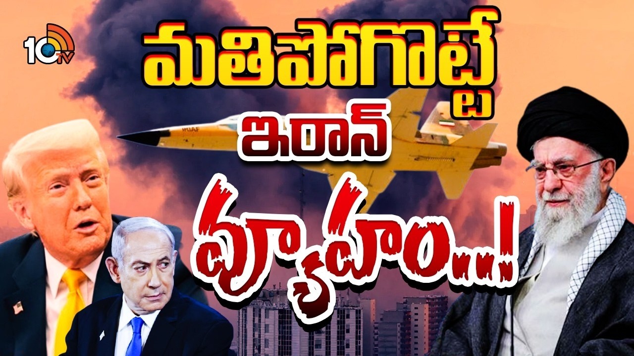 ఇరాన్ దెబ్బకు హడలెత్తిపోతున్న అమెరికా, ఇజ్రాయెల్‌ | Iran Big Shock To Israel America
