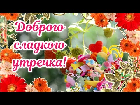 Сладкого утречка. С Добрым Утром Хорошего Дня! #красивоепожеланиесдобрымутром #пожеланиесдобрым