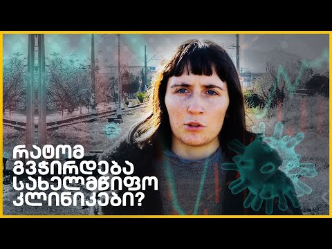 რატომ გვჭირდება სახელმწიფო კლინიკები? ნათია ქარჩილაძის ვლოგი