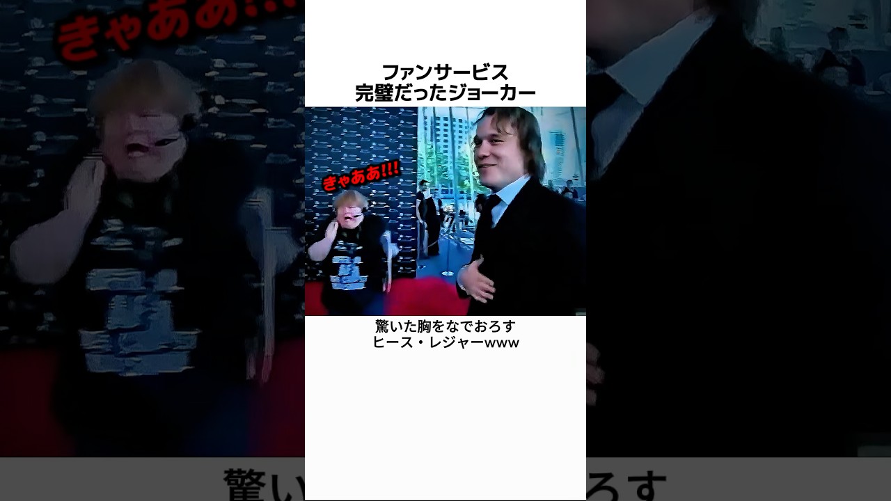 ファンサービス完璧だったジョーカー