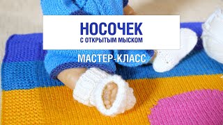 картинка: Уроки вязания. Носочек с открытым мыском | Knitting lessons #клуб28петель