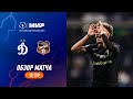 Highlights Dynamo vs FC Ural | RPL 2023/24