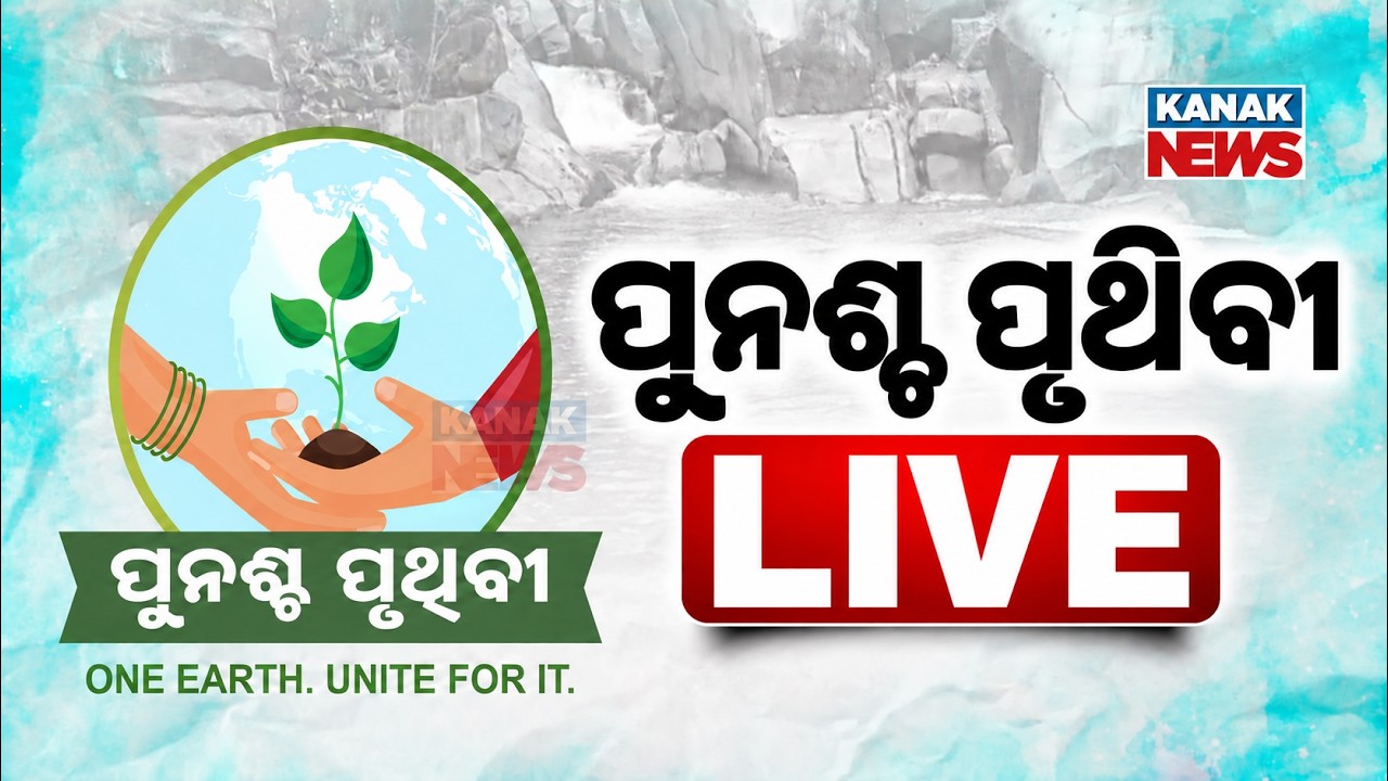 🔴 LIVE | ପୁନଶ୍ଚ ପୃଥିବୀ Punascha Pruthibi-Earth Again Movement 2026 | Day 2 | Kanak News