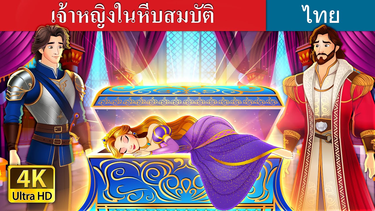 เจ้าหญิงในหีบสมบัติ | The Princess in The Chest in Thai | @ThaiFairyTales