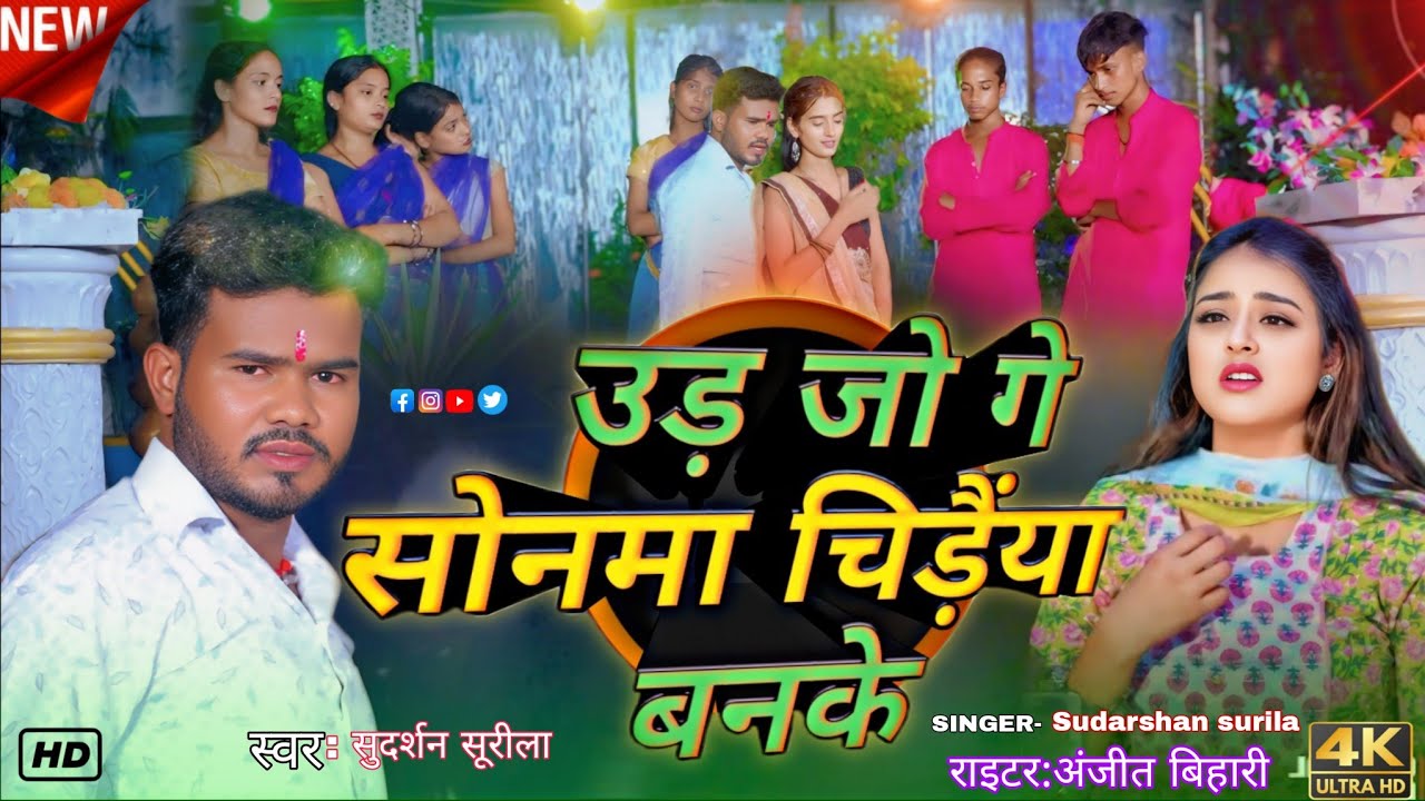 #VIDEO उड़ जो गे सोनमा चिड़ैंया बनके // #singer Sudarshan surila ke sad songs #maghi #viral 